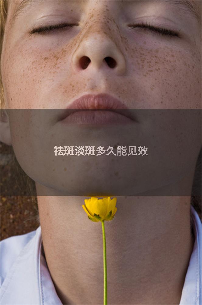 祛斑淡斑多久能见效