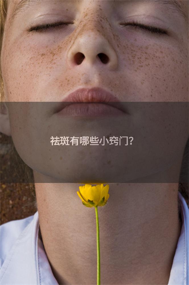 祛斑有哪些小窍门？