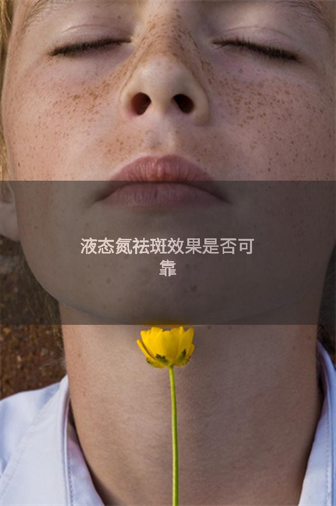 液态氮祛斑效果是否可靠
