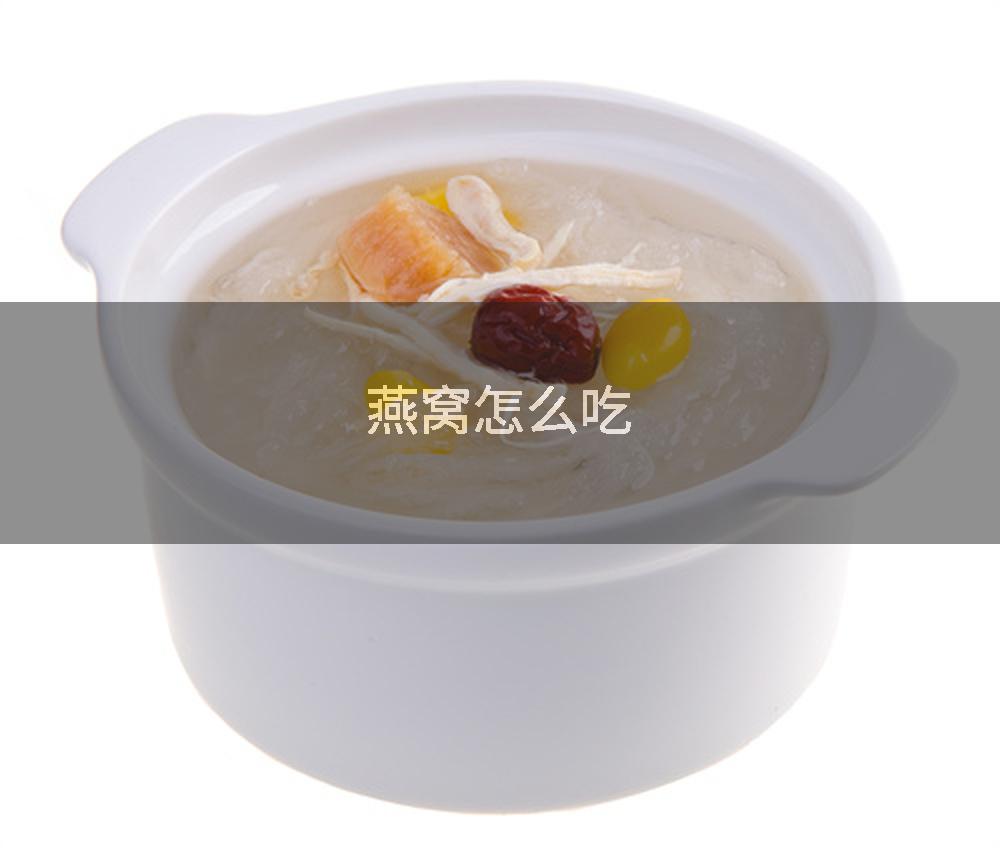 燕窝怎么吃