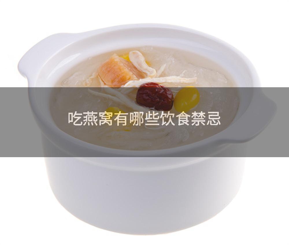 吃燕窝有哪些饮食禁忌