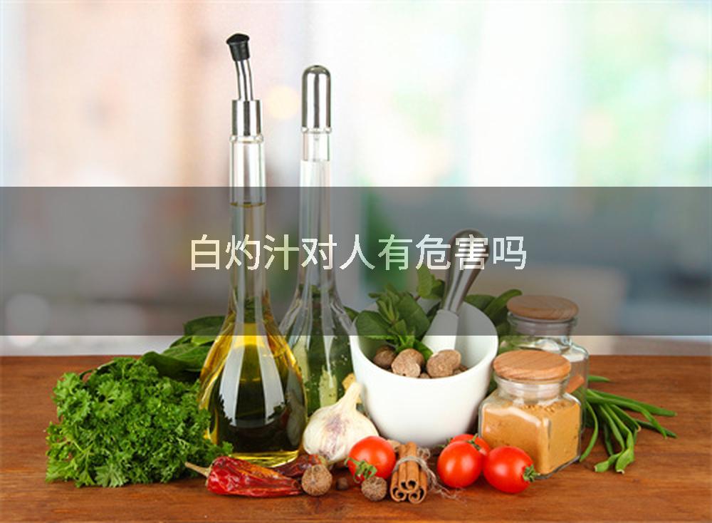 白灼汁对人有危害吗