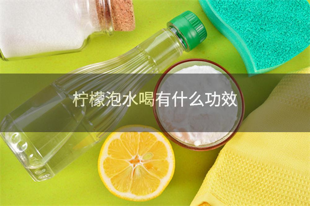 柠檬泡水喝有什么功效