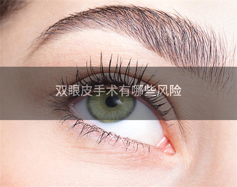 双眼皮手术有哪些风险