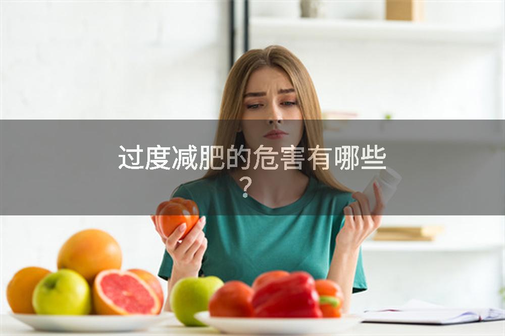 过度减肥的危害有哪些？