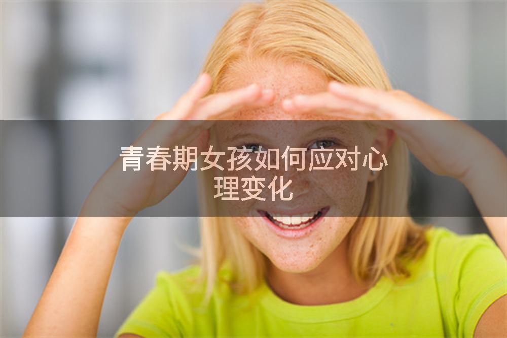 青春期女孩如何应对心理变化