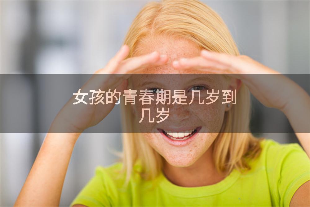 女孩的青春期是几岁到几岁