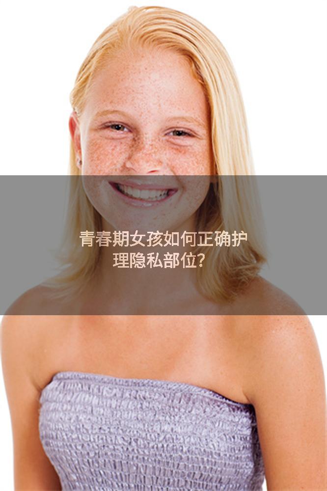 青春期女孩如何正确护理隐私部位？
