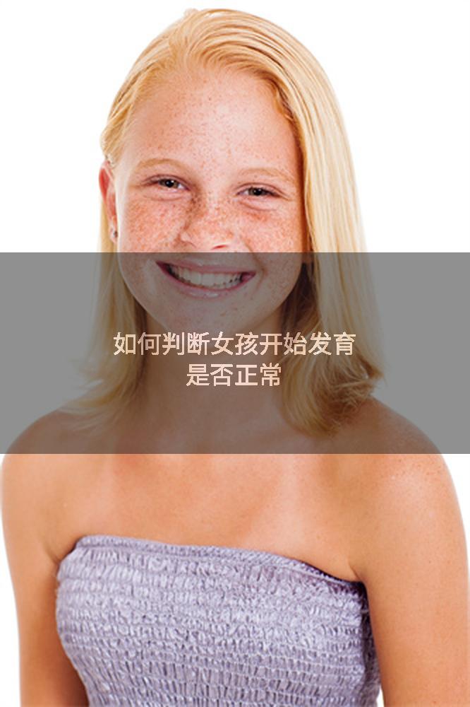 如何判断女孩开始发育是否正常