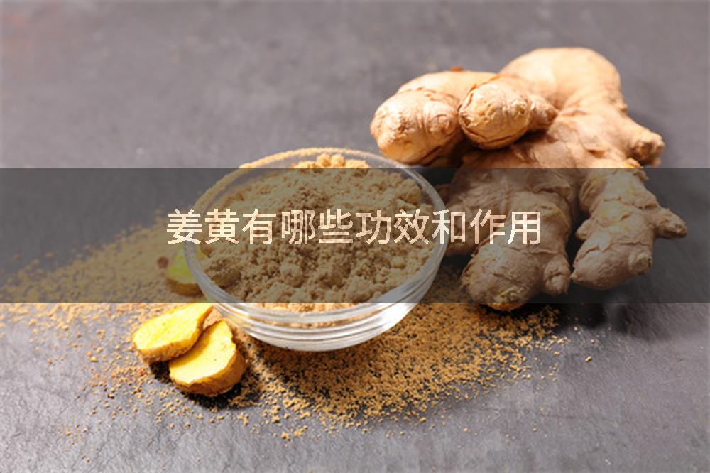 姜黄有哪些功效和作用
