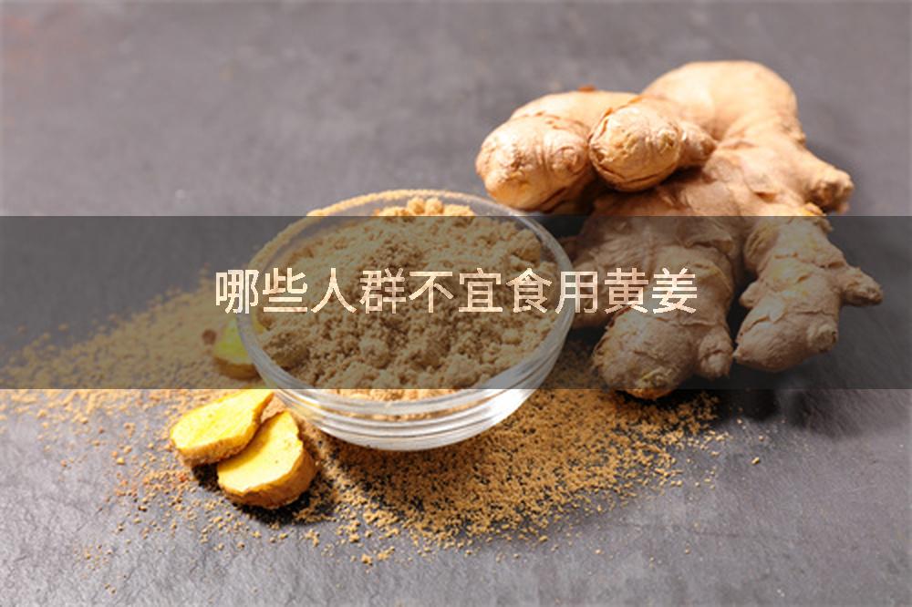 哪些人群不宜食用黄姜