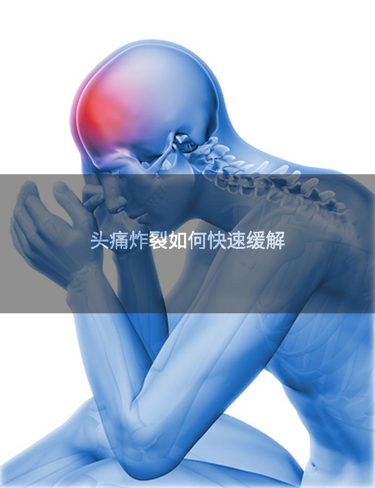 头痛炸裂如何快速缓解