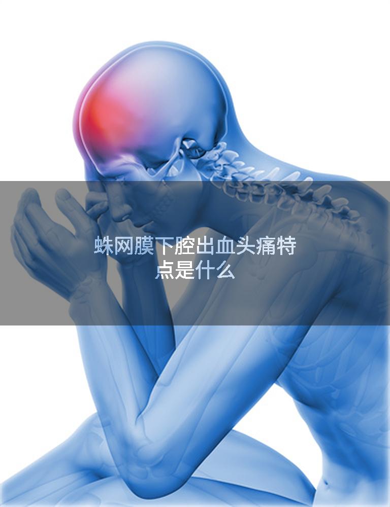 蛛网膜下腔出血头痛特点是什么