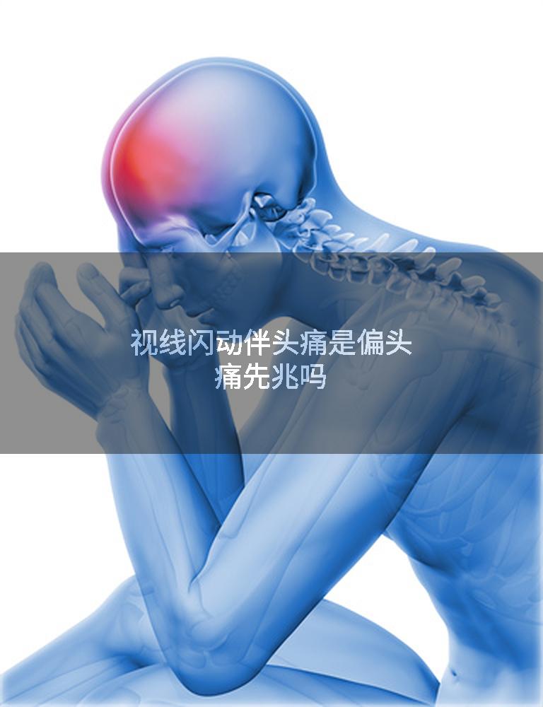 视线闪动伴头痛是偏头痛先兆吗