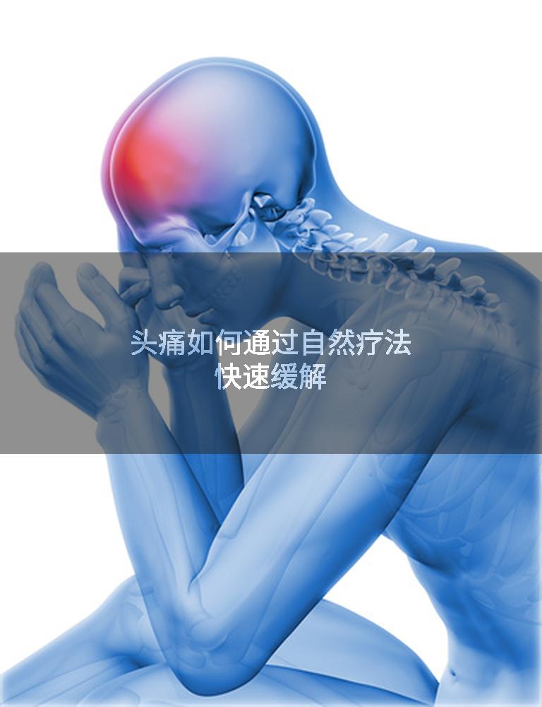 头痛如何通过自然疗法快速缓解