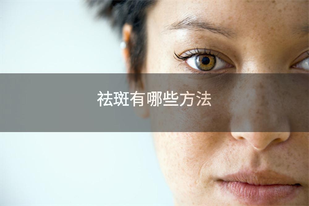 祛斑有哪些方法