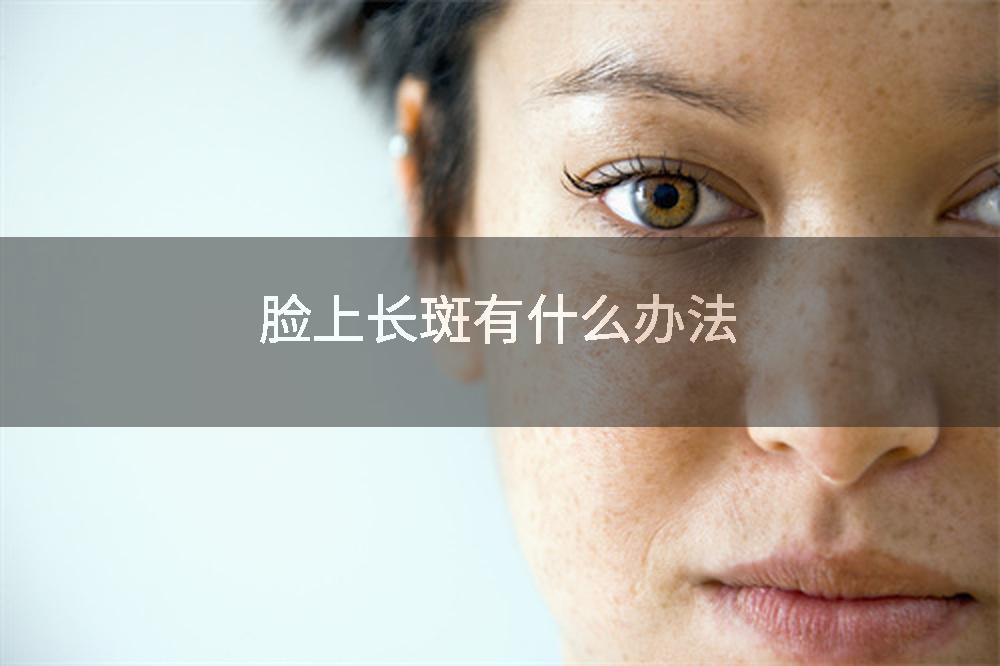 脸上长斑有什么办法