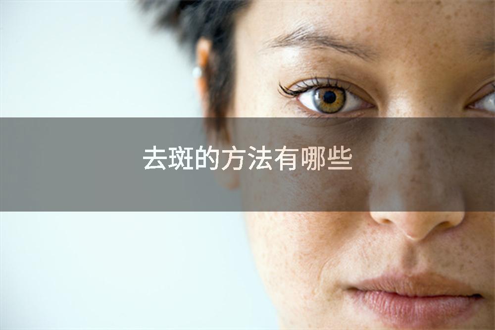 去斑的方法有哪些
