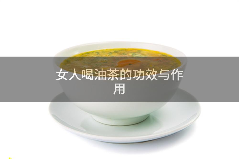 女人喝油茶的功效与作用