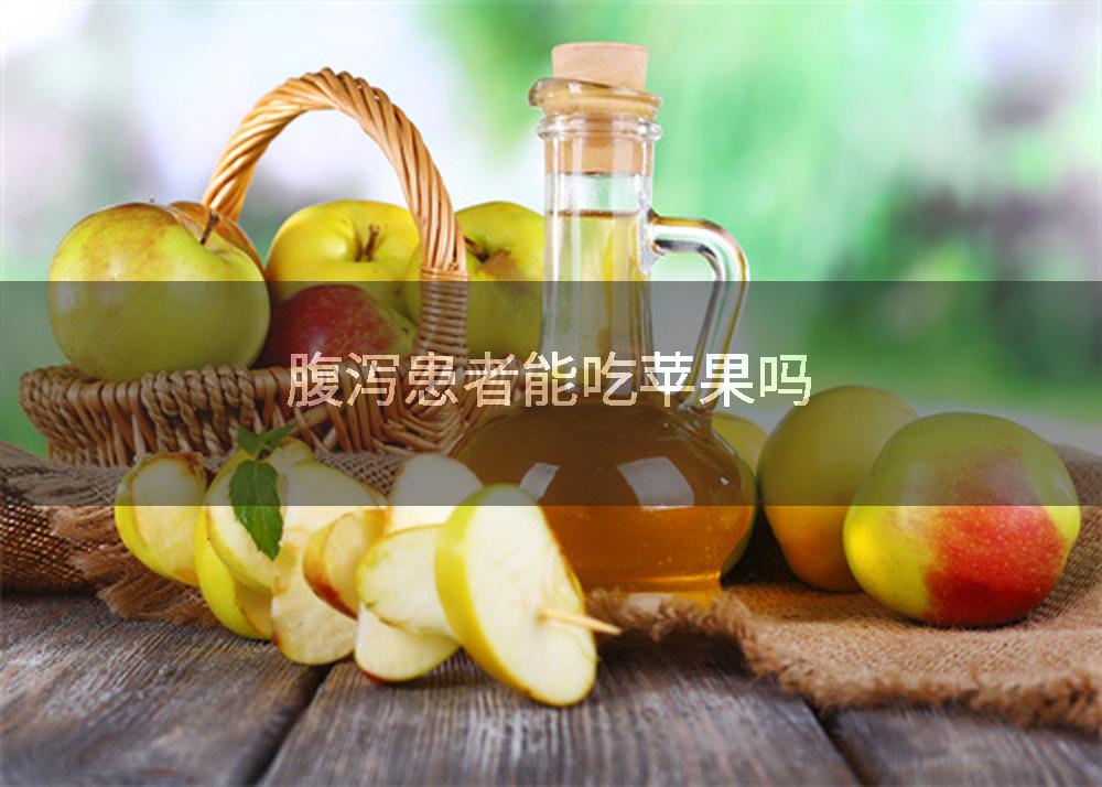 腹泻患者能吃苹果吗