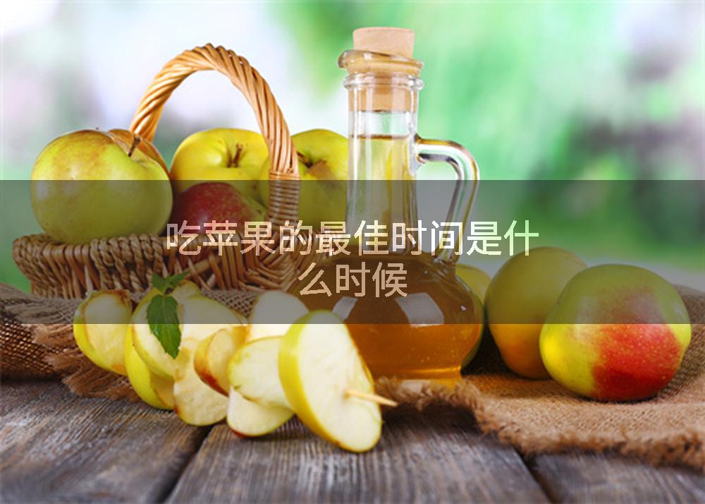 吃苹果的最佳时间是什么时候