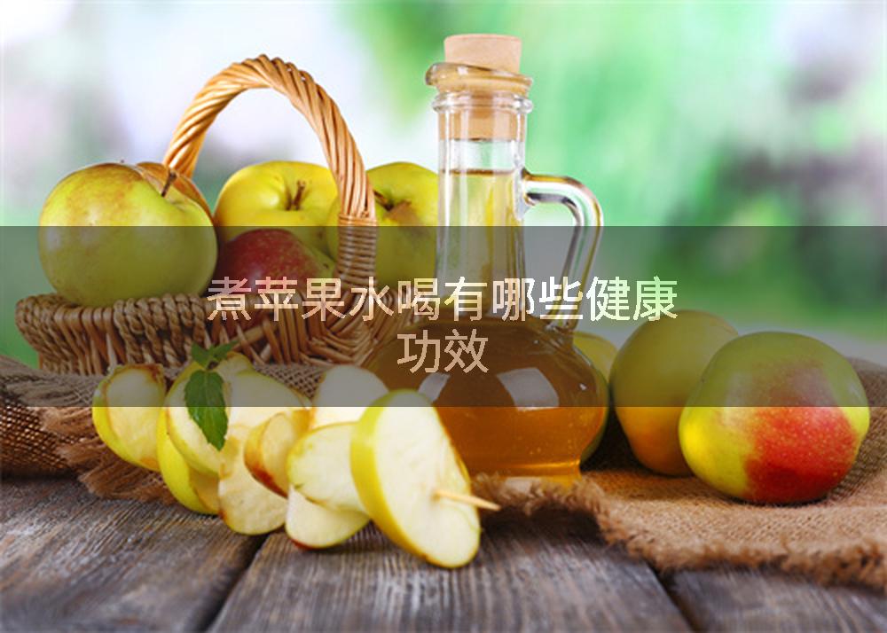 煮苹果水喝有哪些健康功效