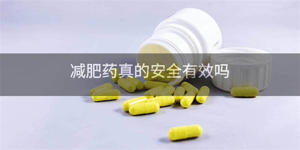 减肥药真的安全有效吗