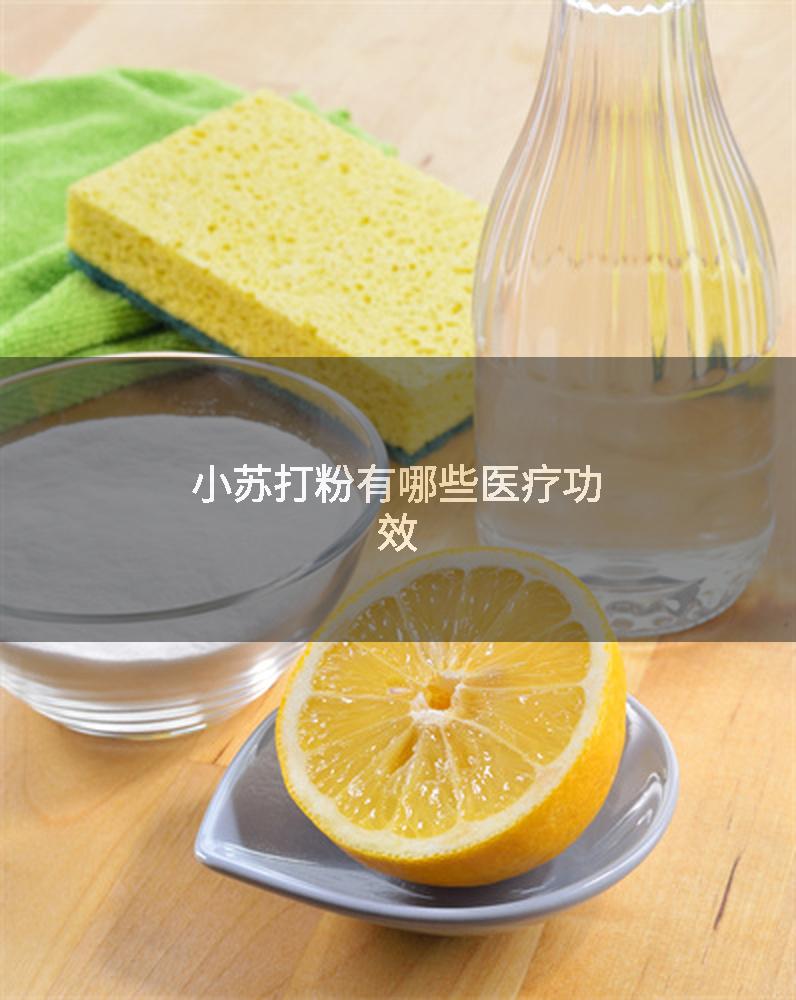 小苏打粉有哪些医疗功效