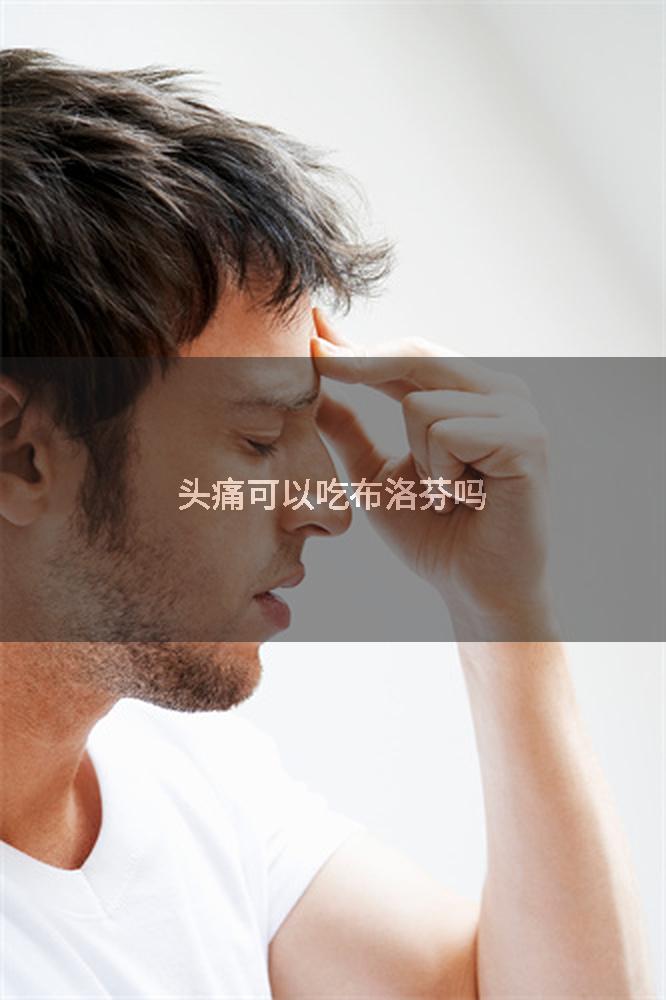 头痛可以吃布洛芬吗