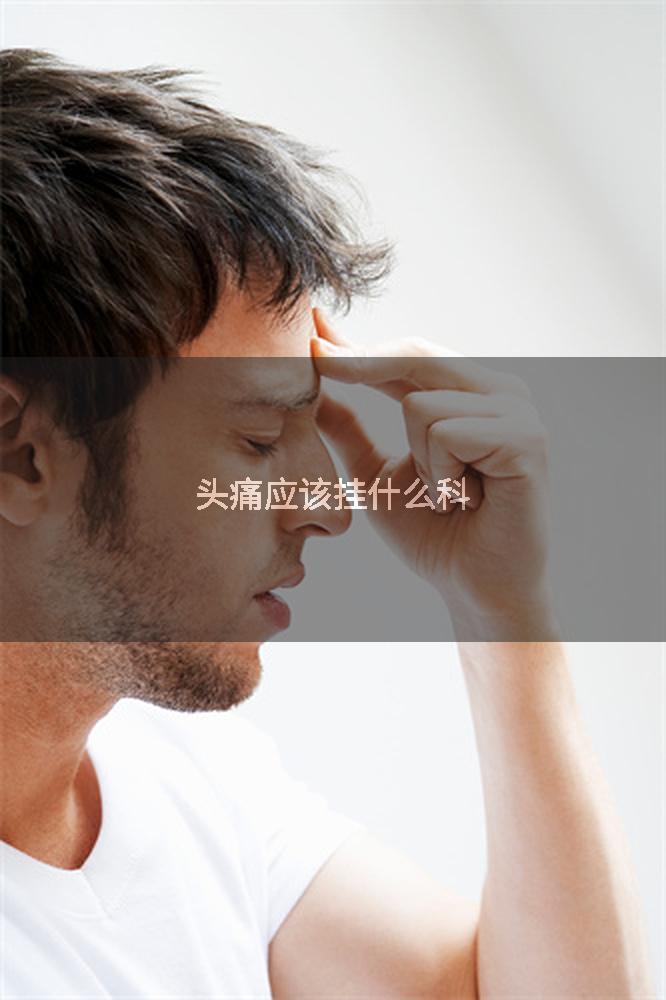 头痛应该挂什么科