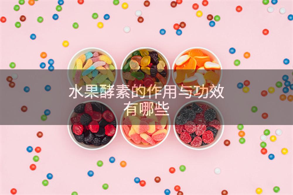水果酵素的作用与功效有哪些