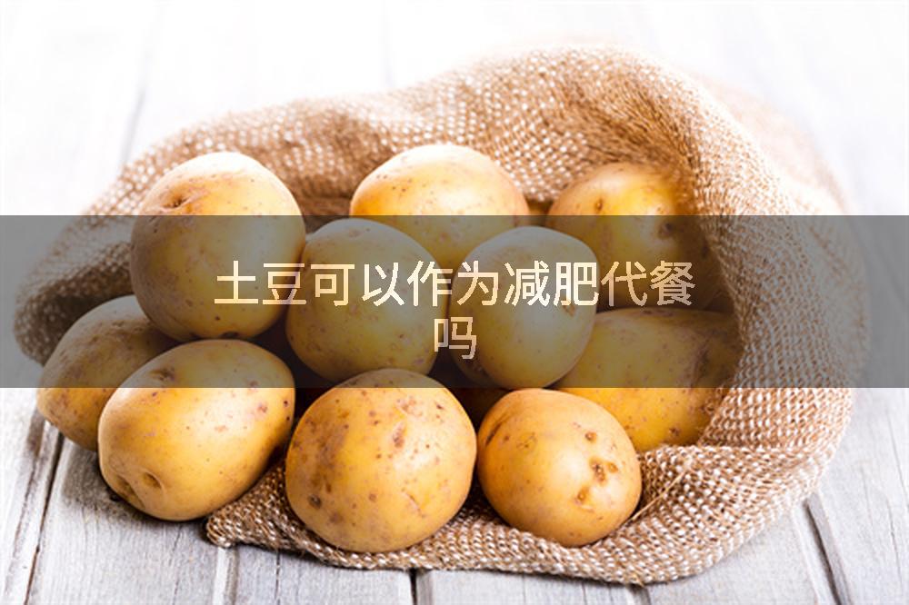 土豆可以作为减肥代餐吗