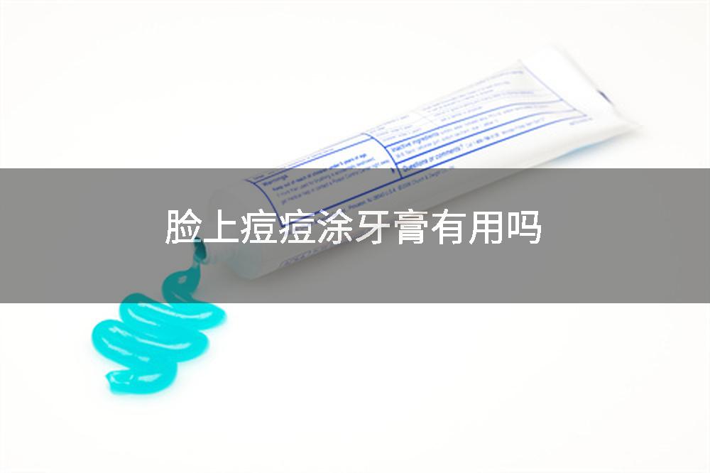 脸上痘痘涂牙膏有用吗