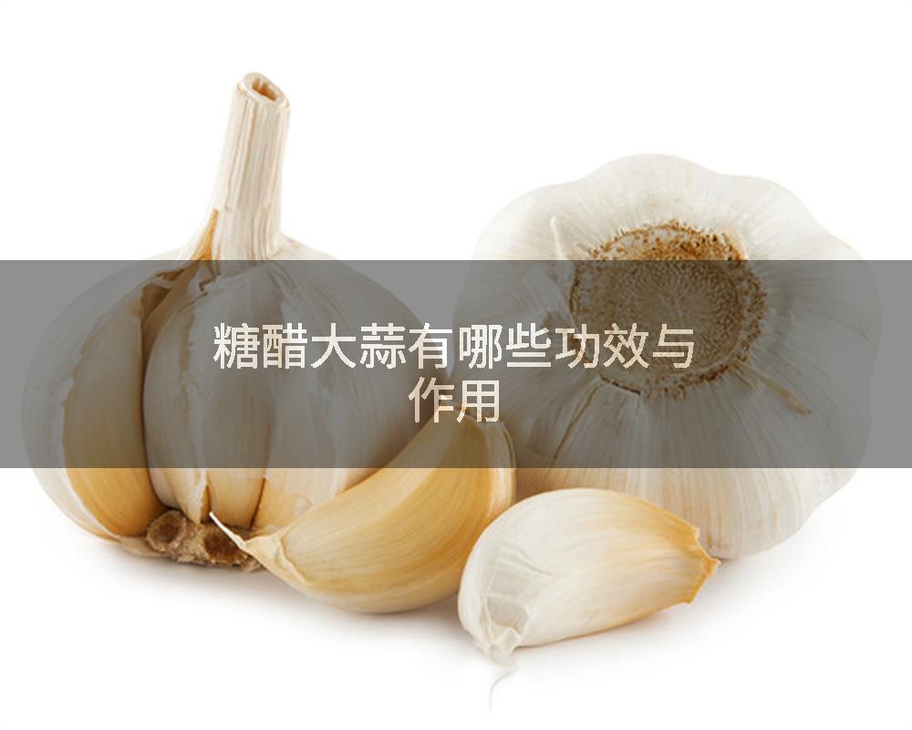 糖醋大蒜有哪些功效与作用