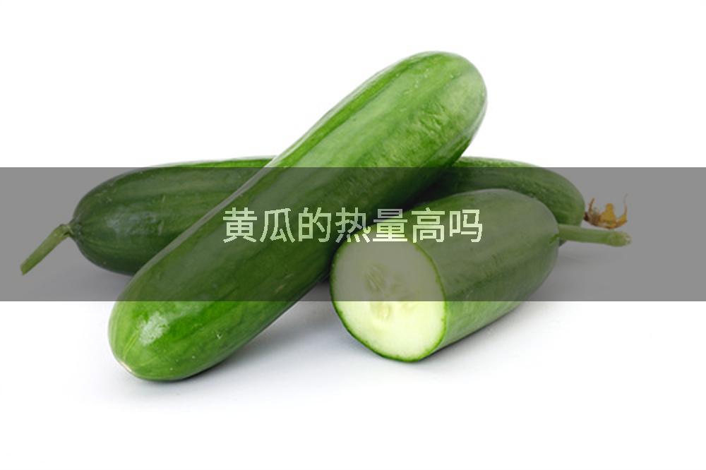 黄瓜的热量高吗