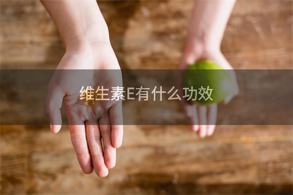 维生素E有什么功效
