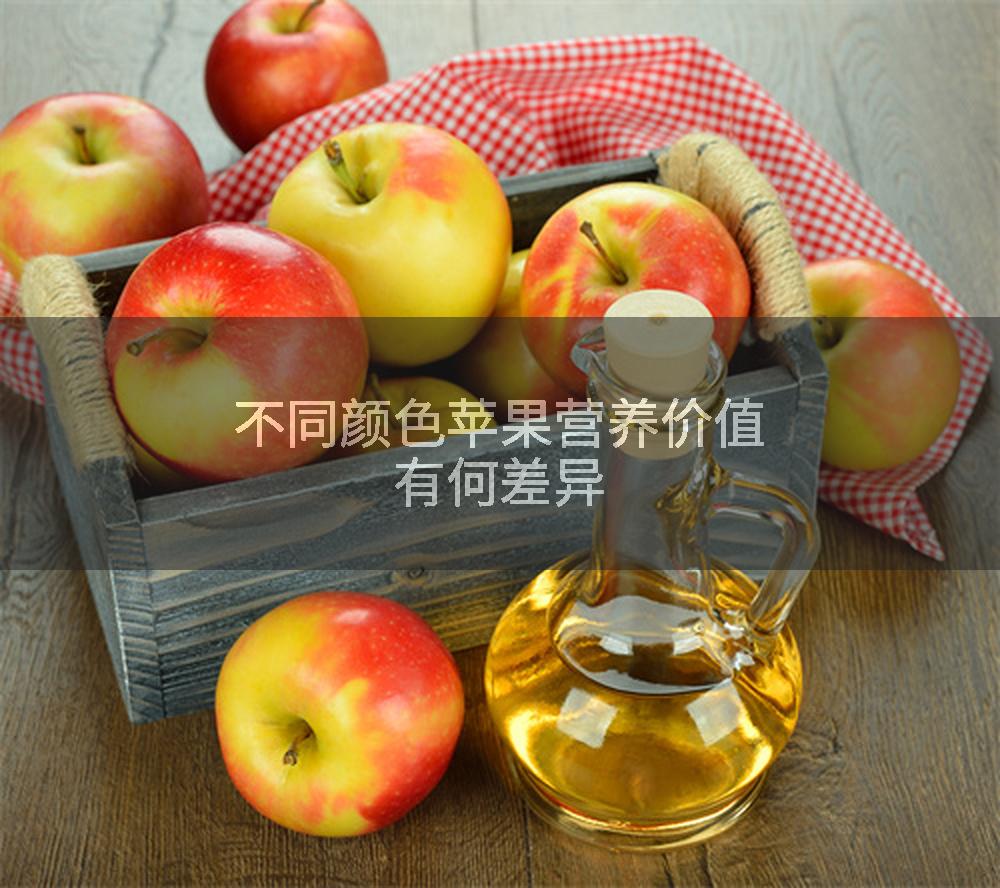 不同颜色苹果营养价值有何差异