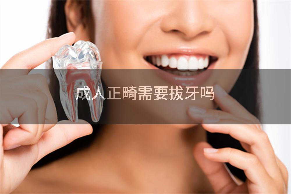 成人正畸需要拔牙吗