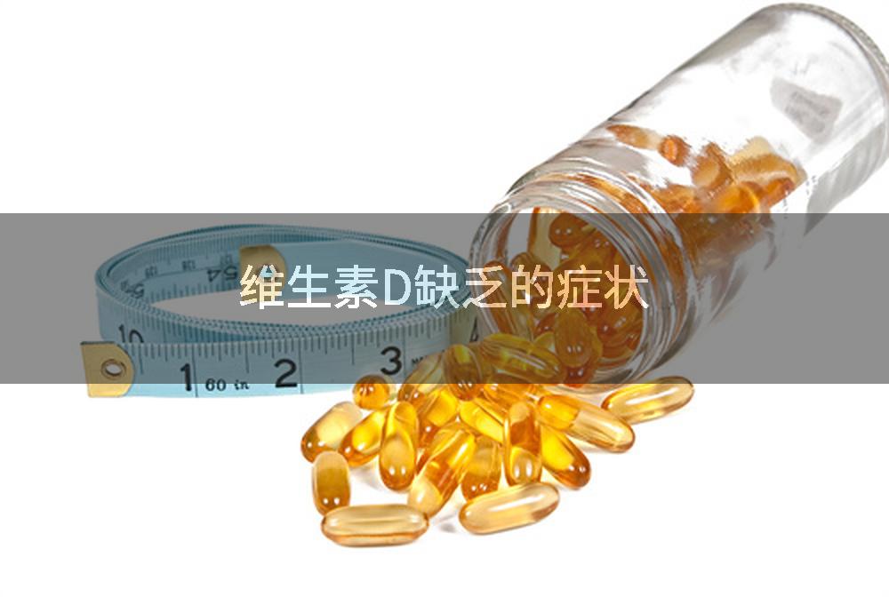 維生素D缺乏的症狀