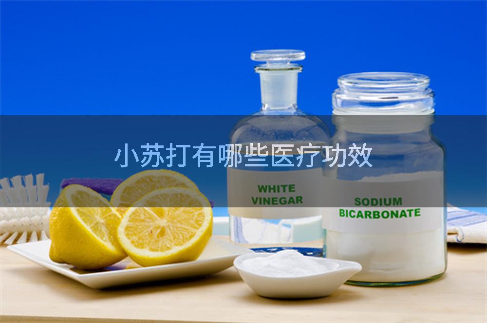 小苏打有哪些医疗功效