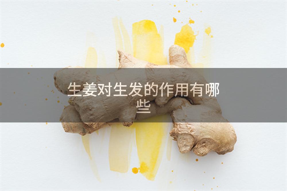 生姜对生发的作用有哪些