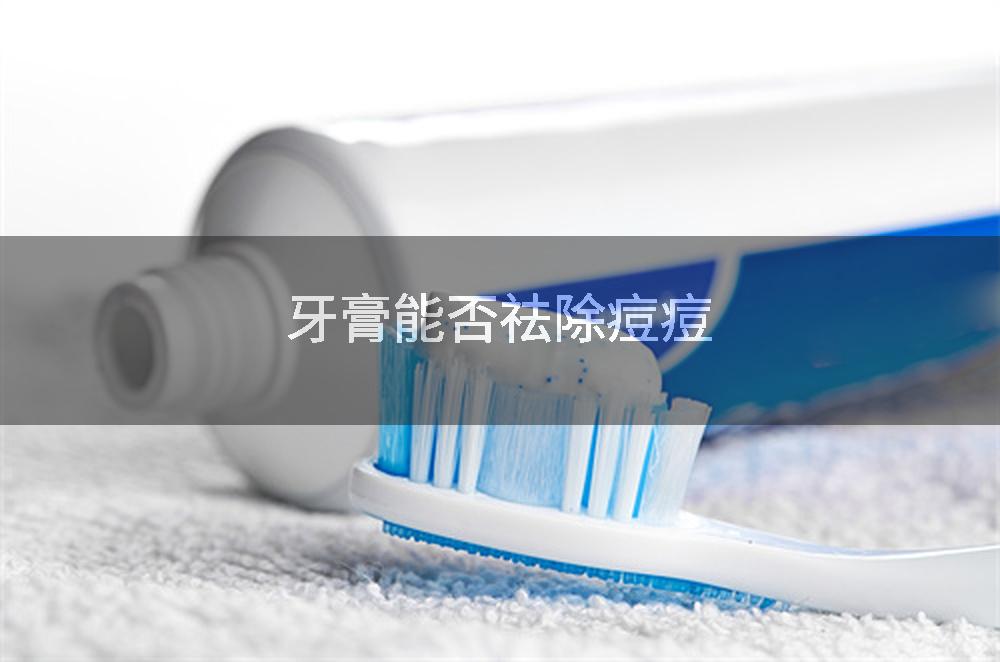 牙膏能否祛除痘痘