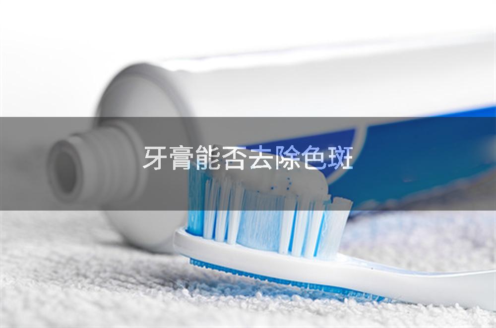 牙膏能否去除色斑