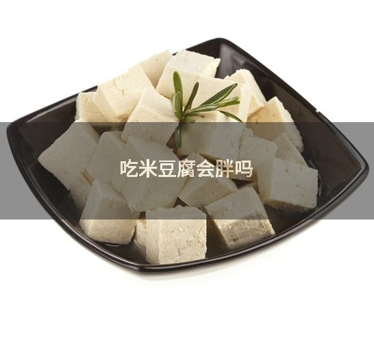 吃米豆腐会胖吗