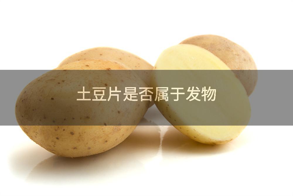 土豆片是否属于发物