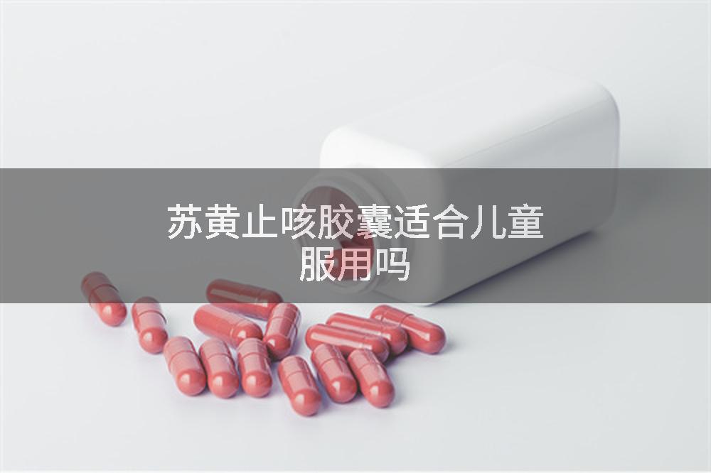 苏黄止咳胶囊适合儿童服用吗