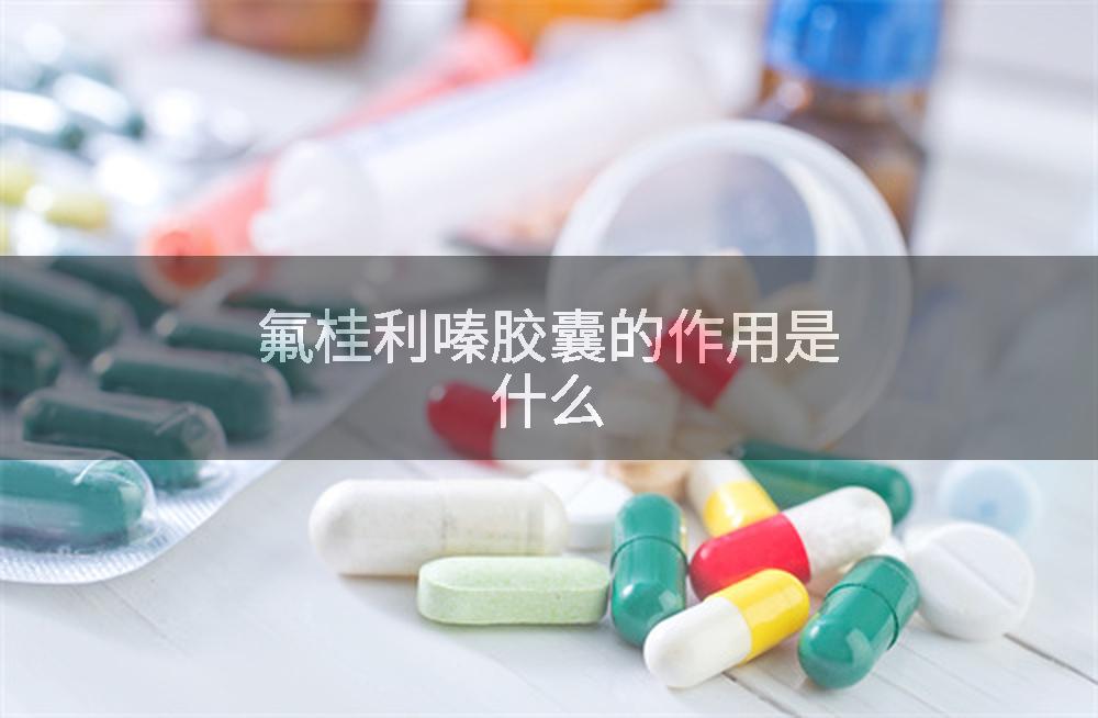 氟桂利嗪胶囊的作用是什么