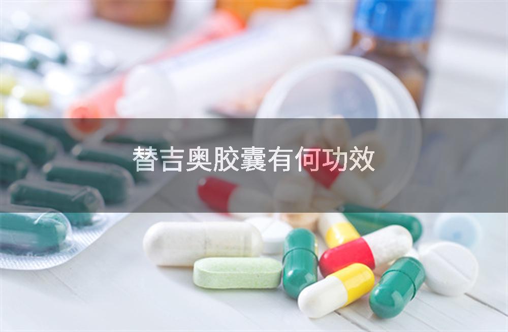 替吉奥胶囊有何功效