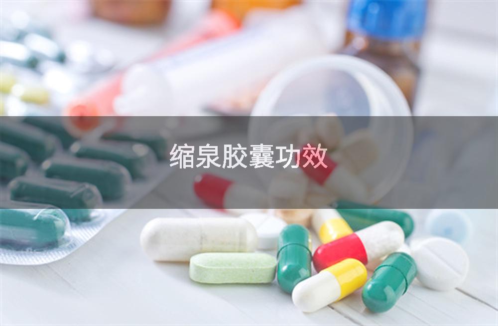 缩泉胶囊功效