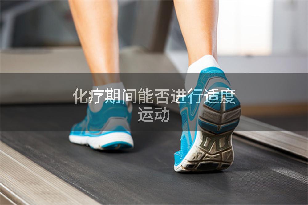 化疗期间能否进行适度运动